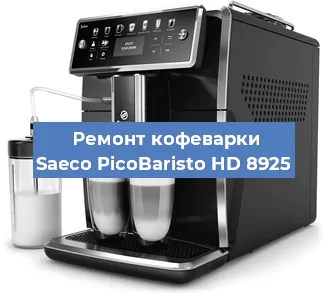 Ремонт кофемашины Saeco PicoBaristo HD 8925 в Новосибирске